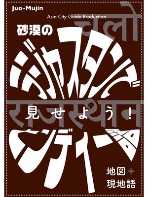 cover image of Juo-Mujin見せよう!　砂漠のラジャスタンでヒンディー語